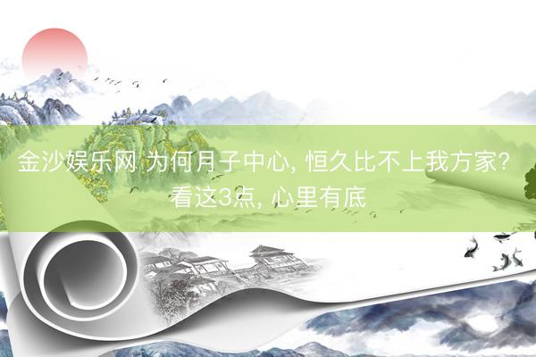金沙娱乐网 为何月子中心， 恒久比不上我方家? 看这3点， 心里有底