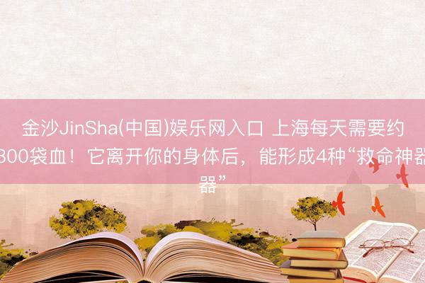 金沙JinSha(中国)娱乐网入口 上海每天需要约1800袋