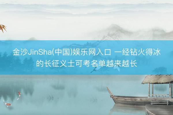 金沙JinSha(中国)娱乐网入口 一经钻火得冰的长征义士可考名单越来越长