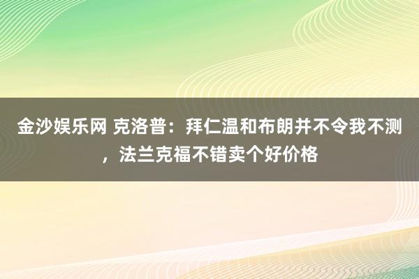 金沙娱乐网 克洛普：拜仁温和布朗并不令我不测，法兰克福不错卖个好价格